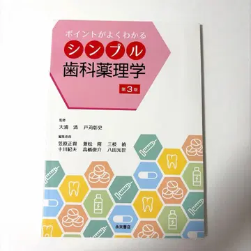 포인트가 잘 보이는 심플 치과 약리학 제3판