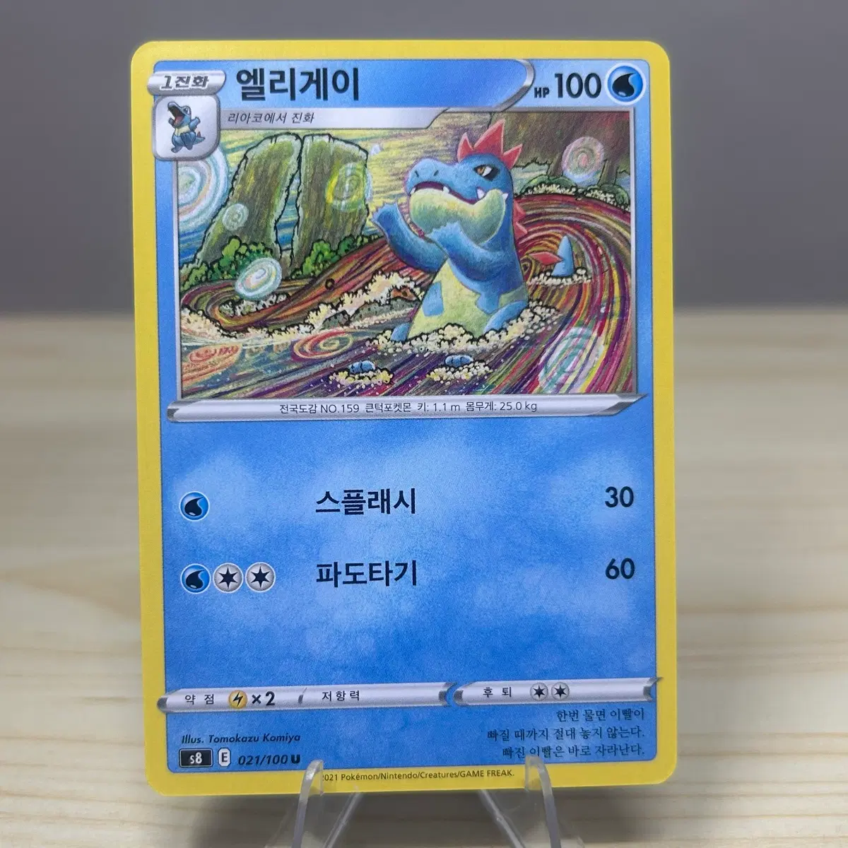 [포켓몬카드] 엘리게이 s8 021/100 U (코미야 일러)