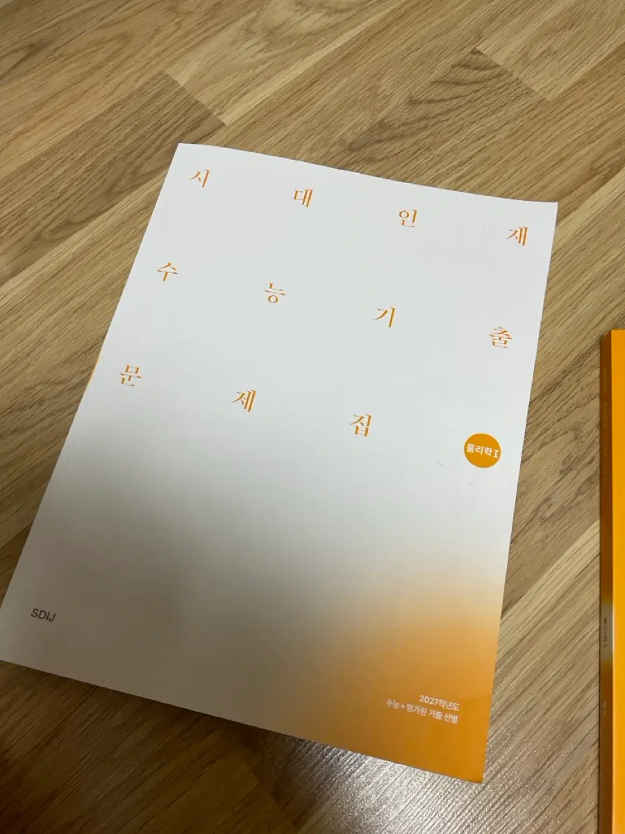2027시대인재 물리1 기출문제집 판매