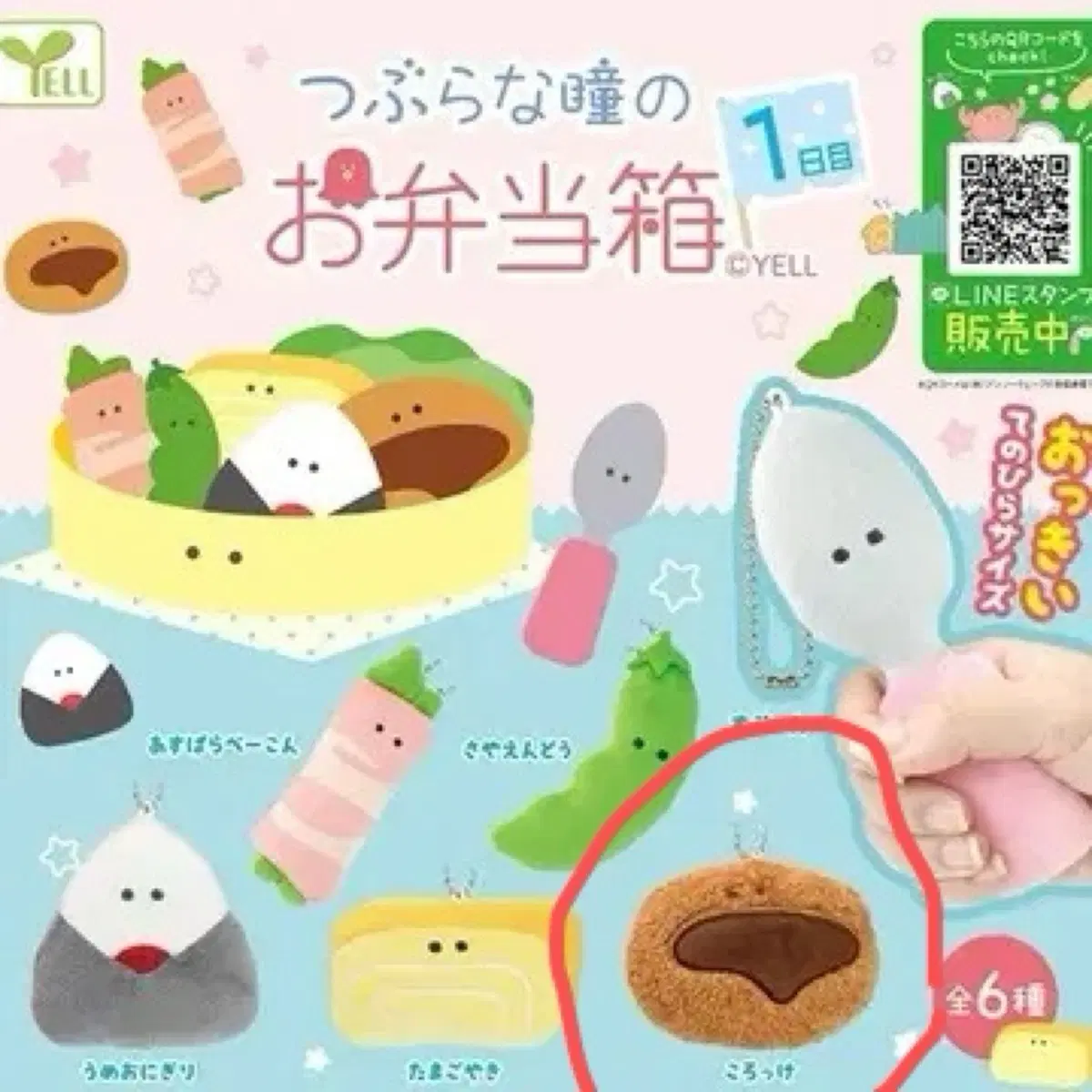 YELL 츠부라나 히토미 오벤토바코 도시락 고로케 키링