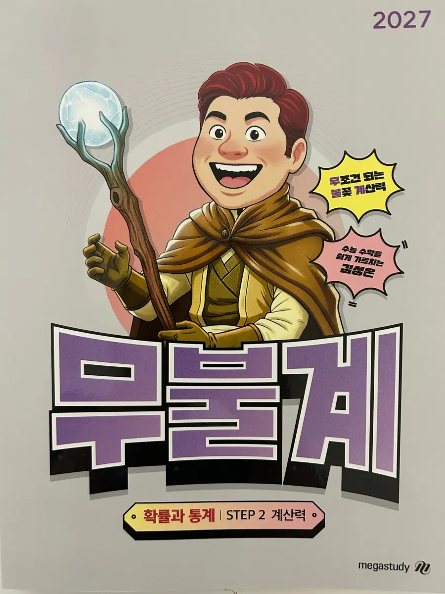 김성은 확통 무불계 2027