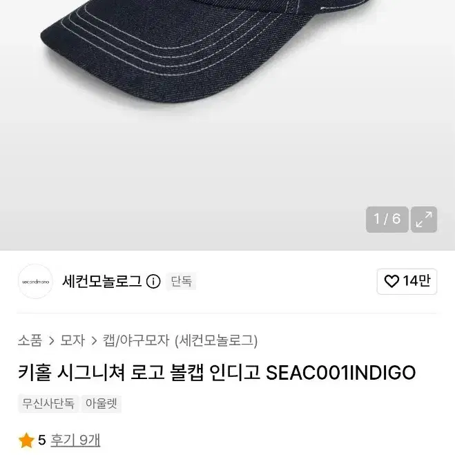 세컨모놀로그 키홀 시그니쳐 로고 볼캡 인디고