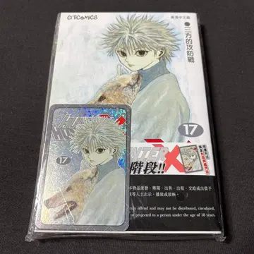 HUNTER x HUNTER 17권 홍콩 중문판 헌터헌터 특전 카드 포함