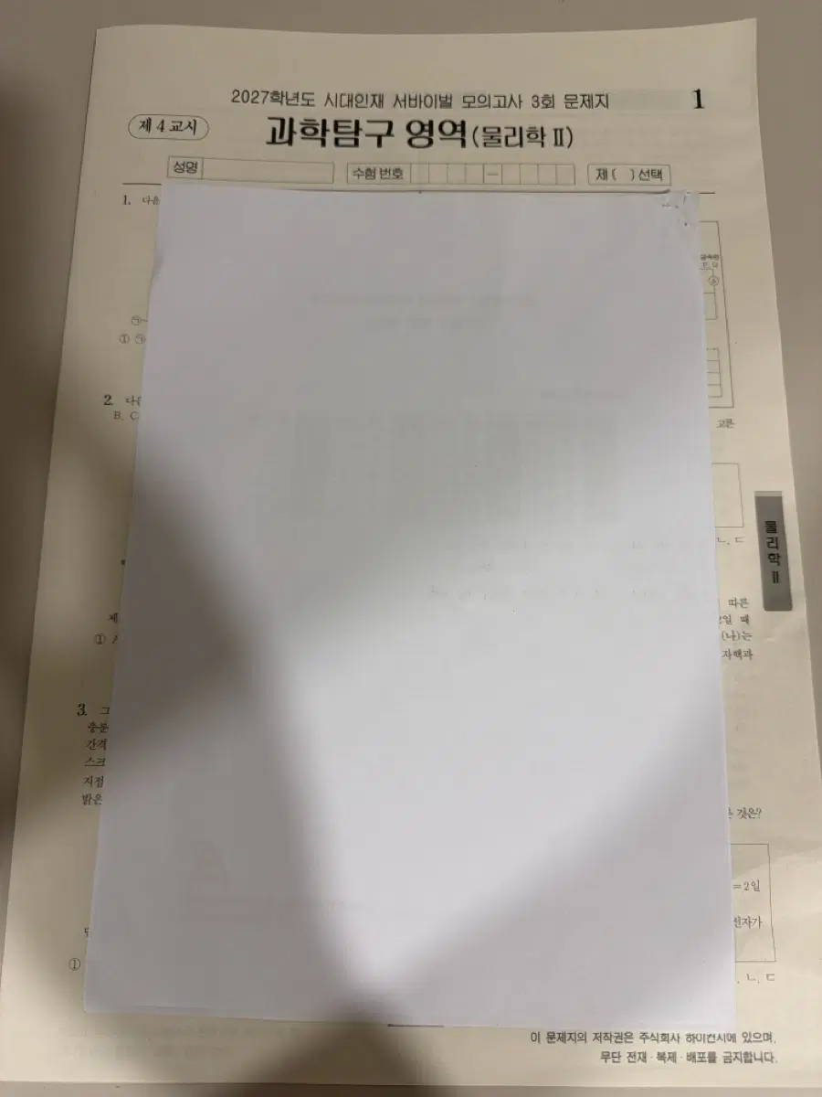 2027학년도 시대인재 서바이벌 모의고사 물리학II 03, 04회