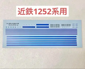 N게이지 긴테츠 1252계용 랩핑 데칼 토부 랩핑