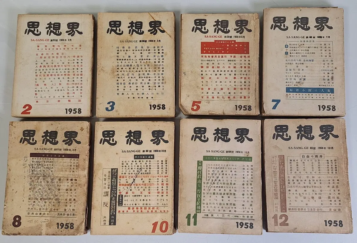 근대사 수집 자료 옛날 월간 간행물 문학 잡지 58년 8권
