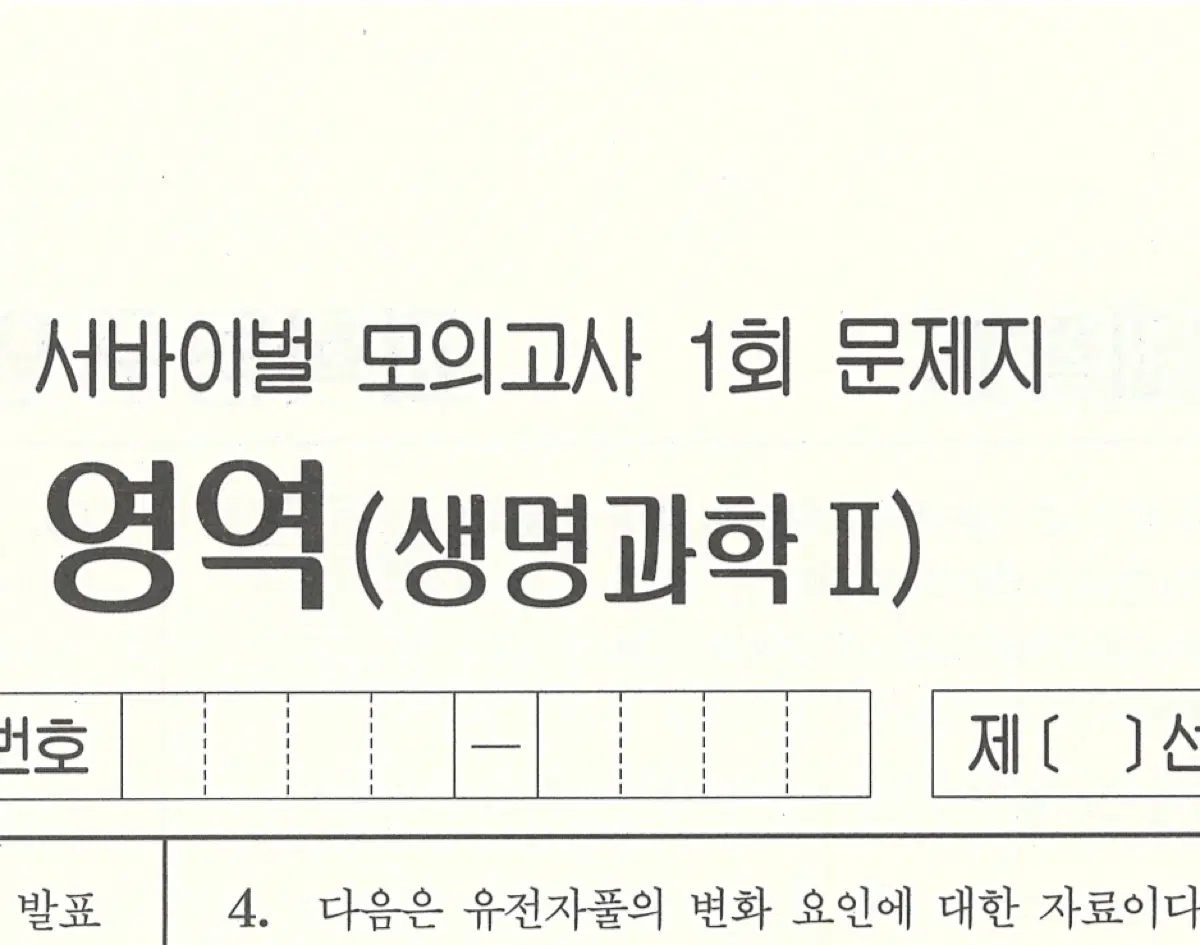 2027 생명과학2 서바이벌/리바이벌 판매합니다