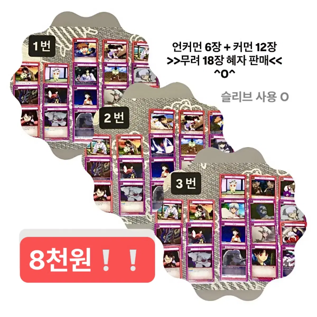 이누야샤 유니온 아레나 U+C 18장 카드 판매