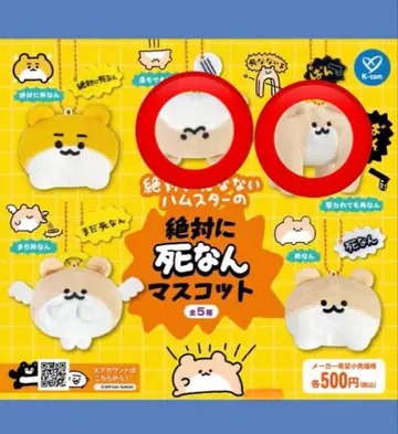 [2개 세트] 절대 죽지 않는 햄스터 마스코트 캡슐 토이
