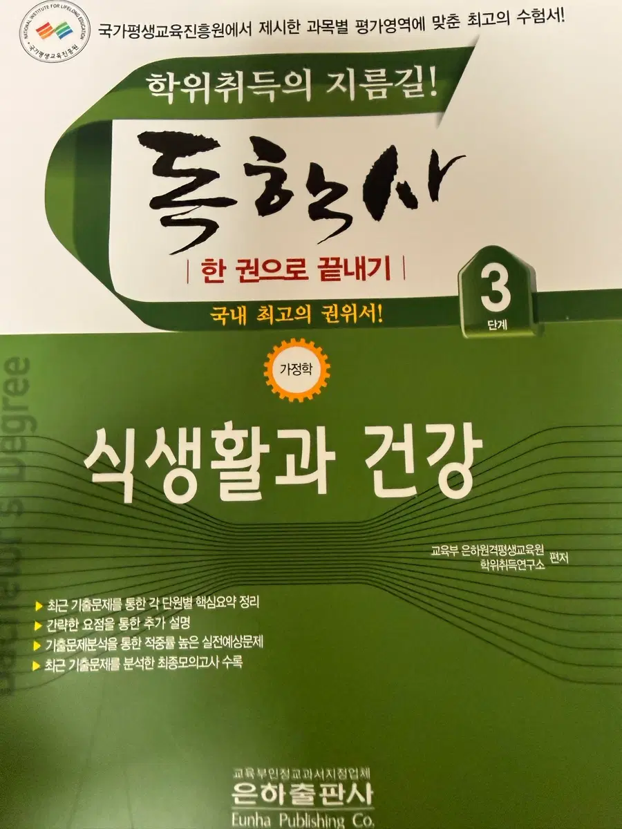 독학사 3단계 가정학 식생활과 건강 새책
