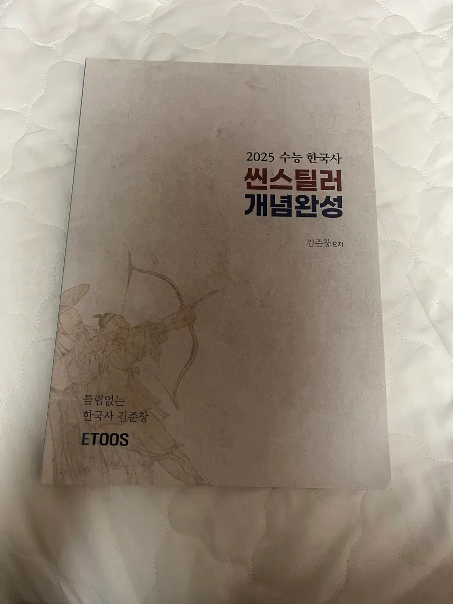 2025 수능 한국사 쎈터 수학 개념 완성