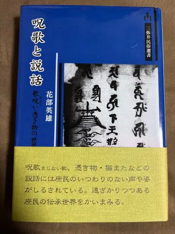 주가와 설화 노래 저주 들린 것들의 세계