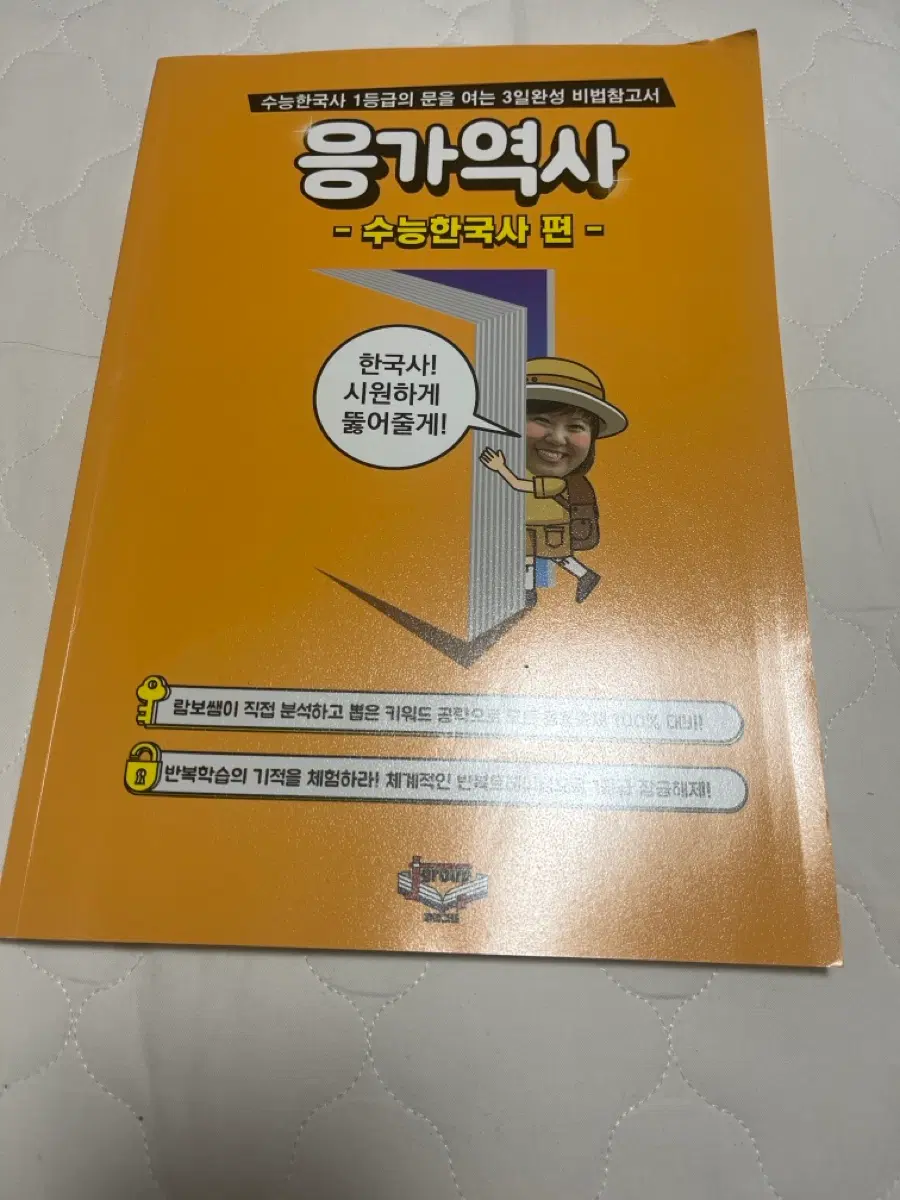 수능한국사 1등급 3일완성 응가역사