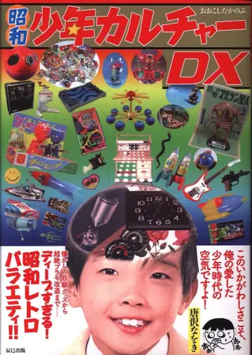 타츠미 출판 오오코시 타카노부 쇼와 소년 컬처 DX (오비 포함)