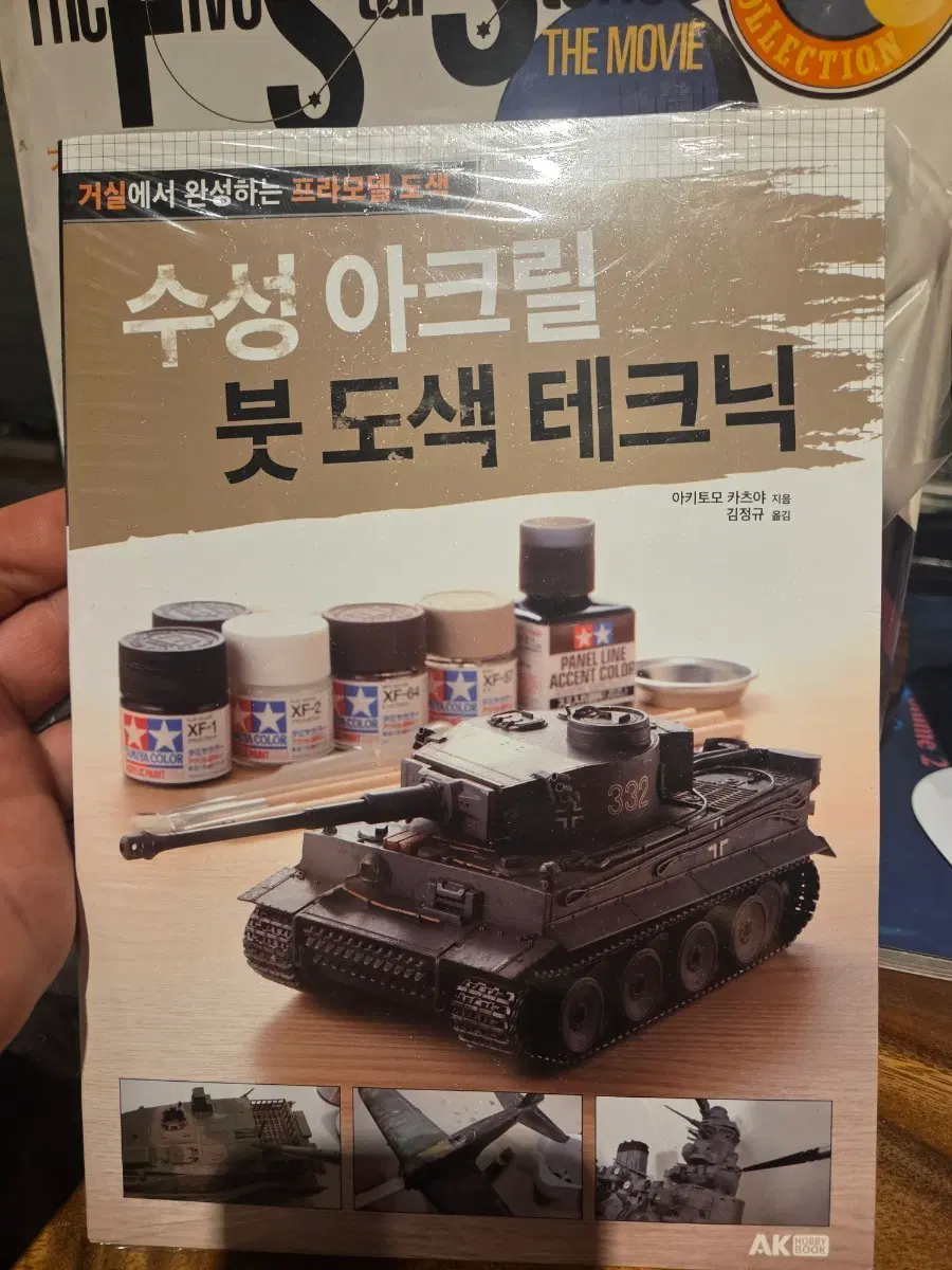 수성 아크릴 붓도색 테크닉 프라모델 도서ㅡ미개봉새책