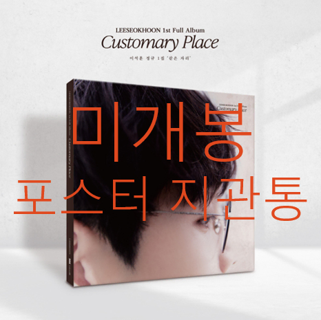 [미개봉] 이석훈 - 1집 / 같은자리 (포스터 포함, CD)