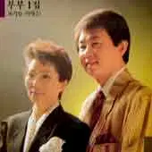 미개봉/부부1집 (백년해로/가화만사성)