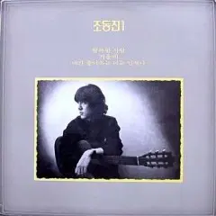 미개봉/펀칭/조동진 1집 (행복한 사람/겨울비)
