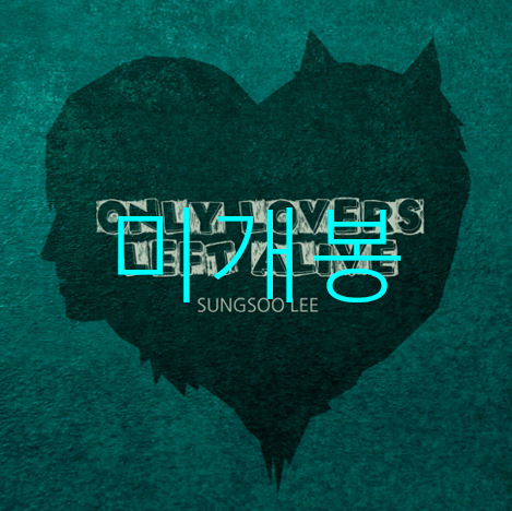 [미개봉] 이성수 - Only Lovers Left Alive (CD)