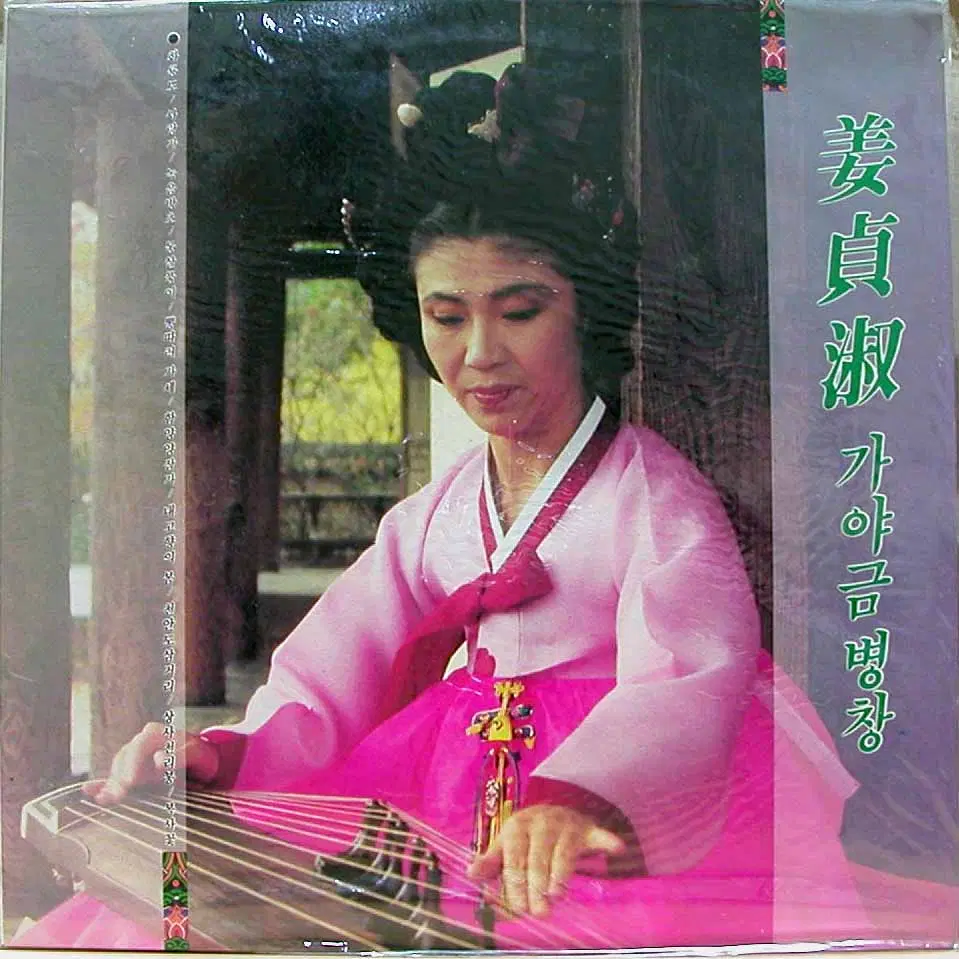 미개봉/강정숙 가야금 병창 (화룡도/녹음방초)
