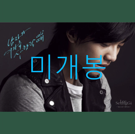 [미개봉] 이승기 - 남자가 여자를 사랑할 때 Vol.2 (CD)