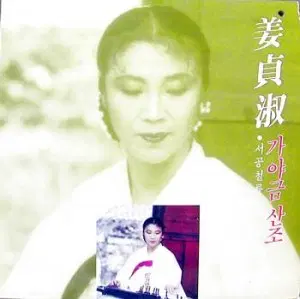 미개봉/강정숙 가야금산조(서공철류)-고수;김청만