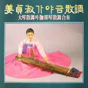 미개봉/강정숙/서용석 대금산조와 가야금산조 합주