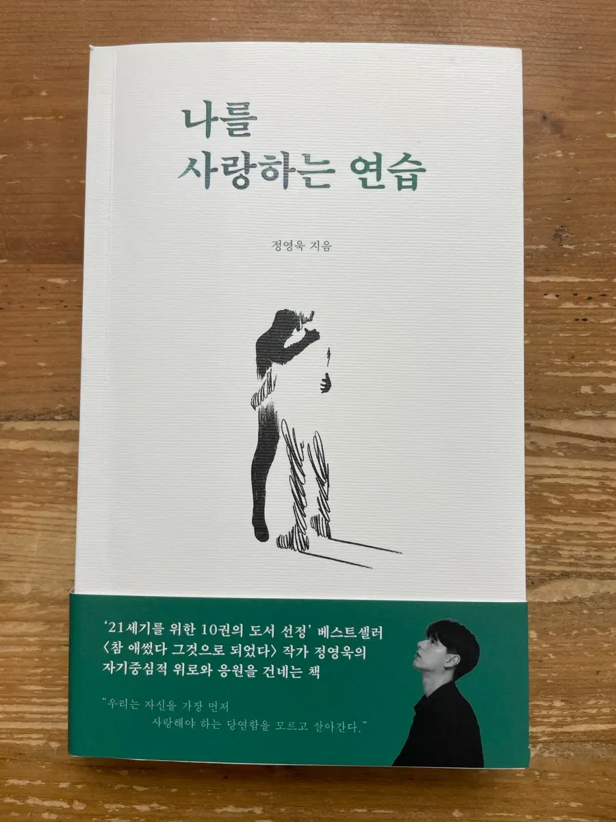 나를 사랑하는 연습 - 정영욱