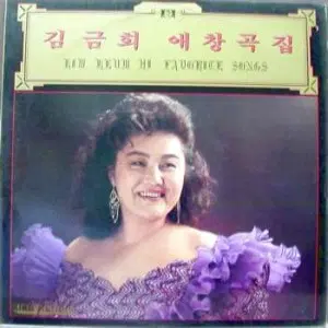 미개봉/김금희 애창곡집 (첫치마/그대 창밖에서)-편곡; 최영섭