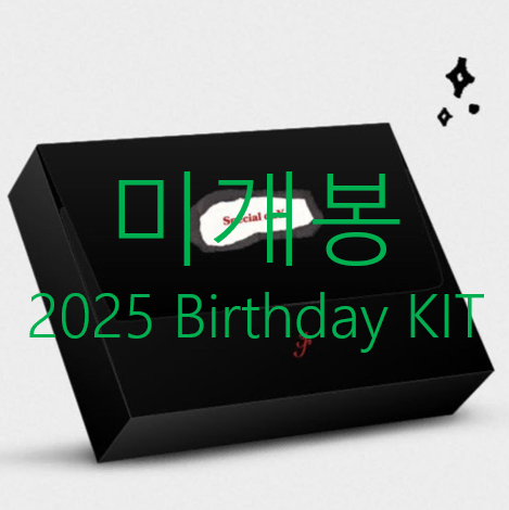 [미개봉] 이승윤 - 2025 Birthday Kit