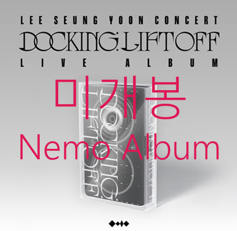 [미개봉] 이승윤 - 콘서트 라이브 앨범 DOCKING : LIFTOFF