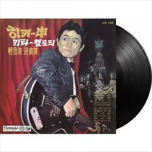 미개봉/신중현 히키신 키타멜로듸 (180g)