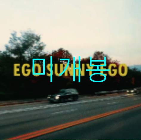 [미개봉] 이안서 - Ego Sunny Ego (CD)