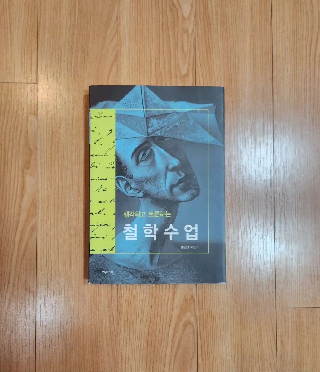 [판매완료] 새책) 생각하고 토론하는 철학수업