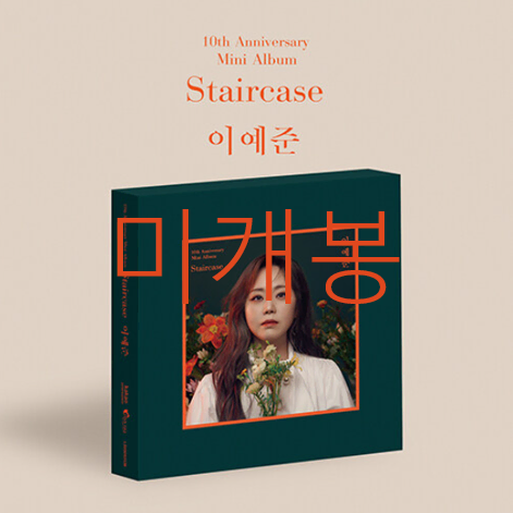 [미개봉] 이예준 - Staircase (CD)
