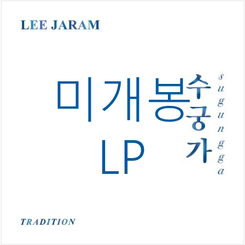 [미개봉] 이자람 - Tradition 수궁가 (LP)