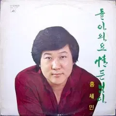 홍세민 (돌아와요 정든님아)