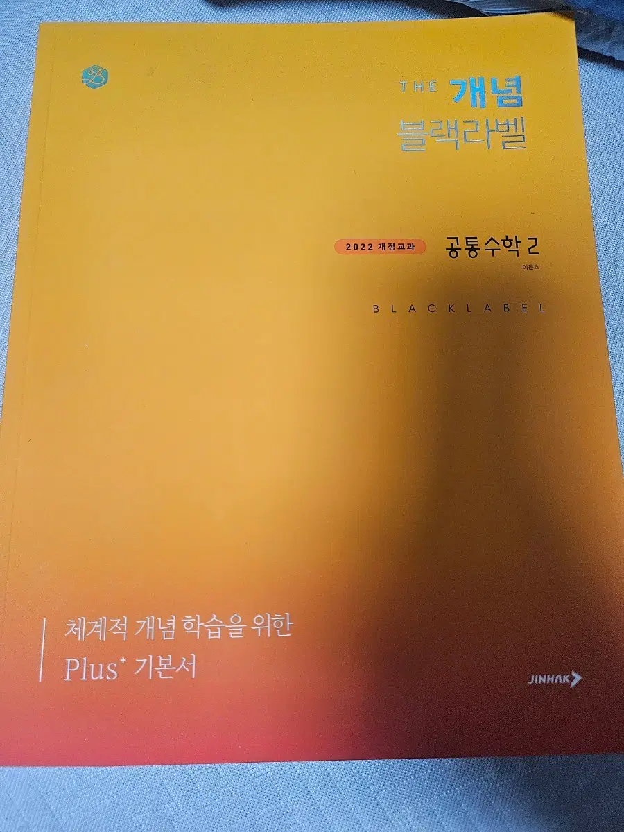 더개념 블랙라벨 공통수학2 팝니당