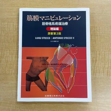 근막 조작 근골격계 통증 치료 이론편 원저 제2판 의치약출판