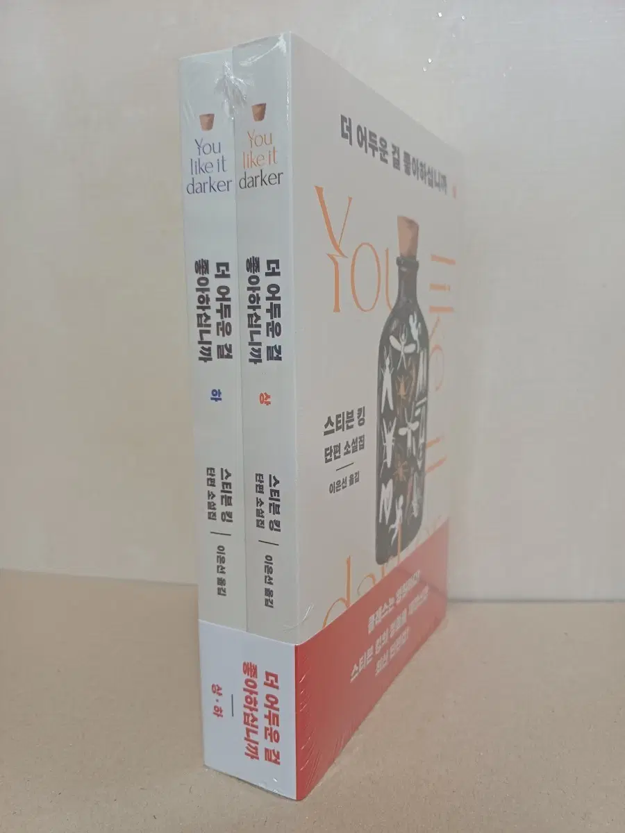 스티븐 킹 더 어두운 걸 좋아하십니까 단편 소설집 상,하 세트