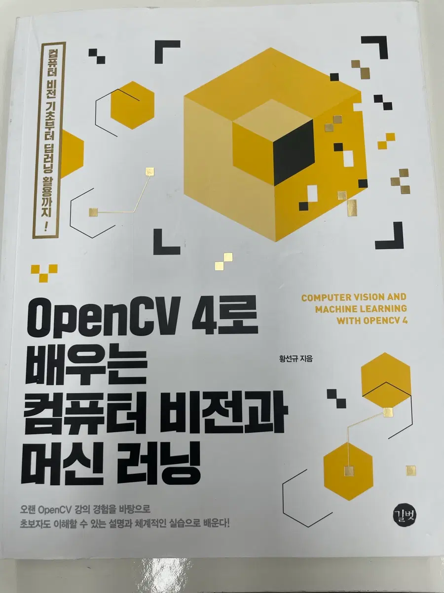 OpenCV 4로 배우는 컴퓨터 비전과 머신러닝
