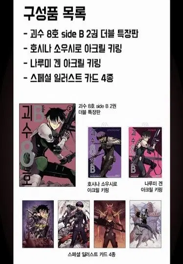 괴수8호 side B 2 특장판 나루미