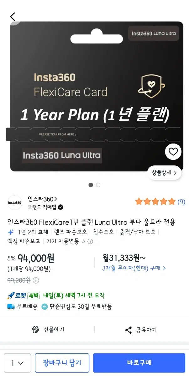 인스타360 루나 울트라 플렉시케어 1년권