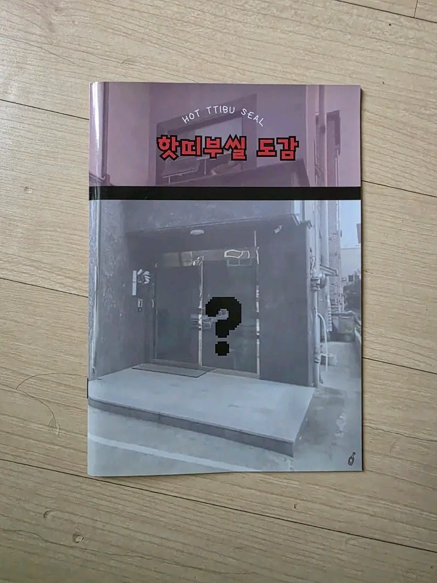 유튜버 핫소스 굿즈 띠부씰 띠부북 모음 송형주 김선응