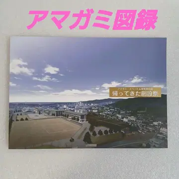 아마가미 이벤트 & 배경 미술전 돌아온 창설제 도록