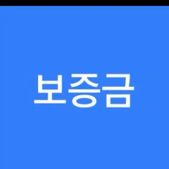 7/21 보증금창