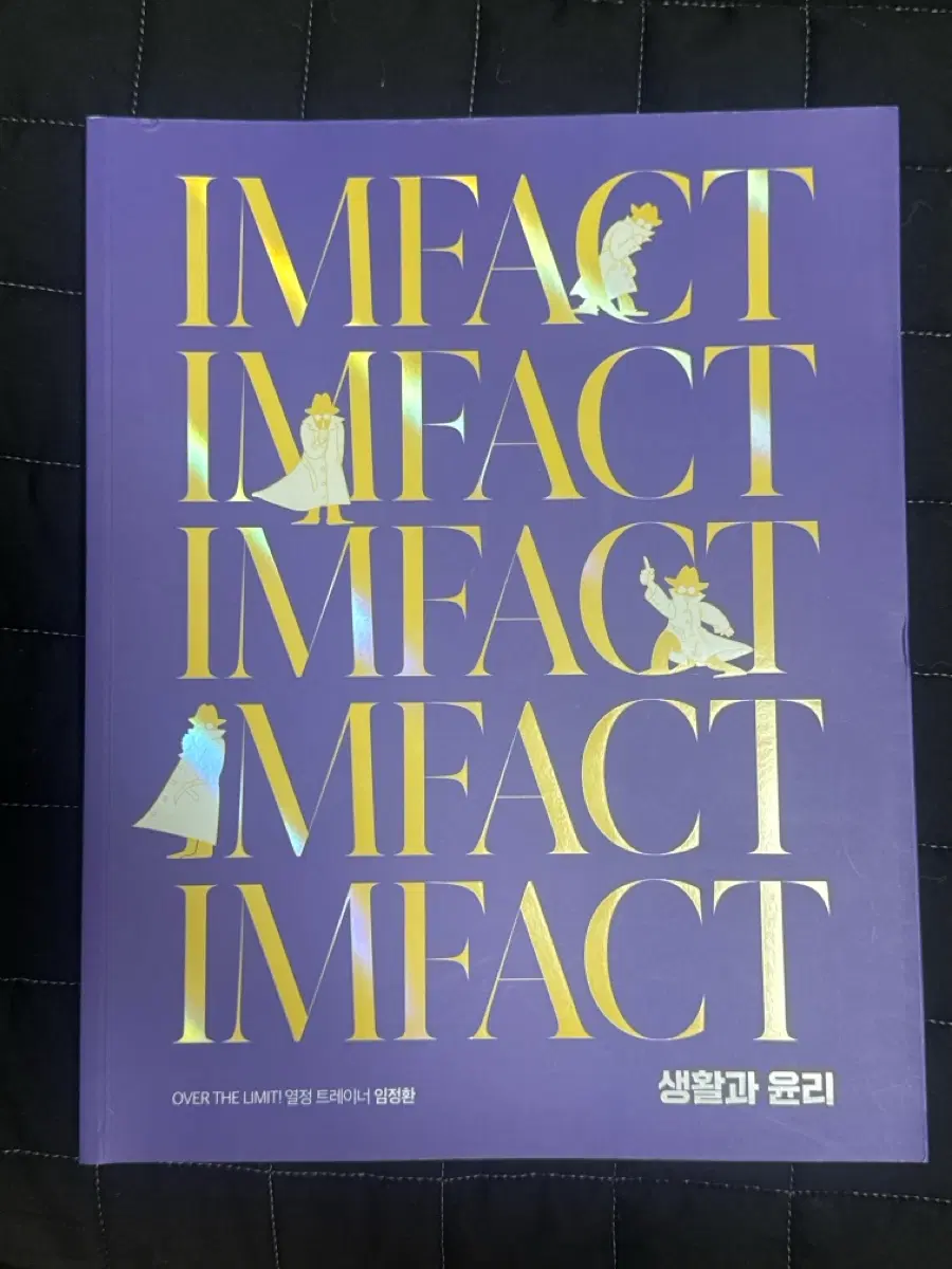 임정환 임팩트 IMFACT 교재 판매합니다.