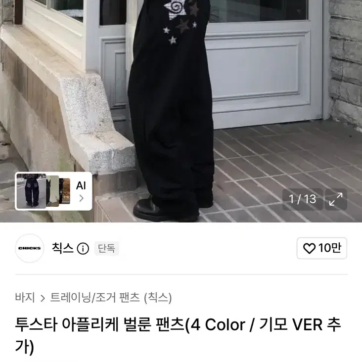 칙스 투스타 아플리케 벌룬 팬츠