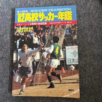 고등학교 축구 연감 1982