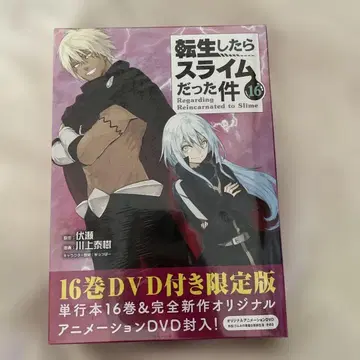 전생했더니 슬라임이었던 건에 대하여 16권 DVD 포함 한정판